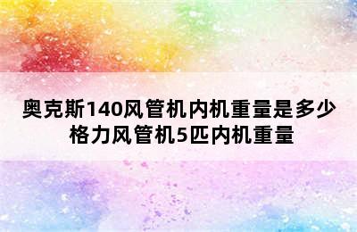 奥克斯140风管机内机重量是多少 格力风管机5匹内机重量